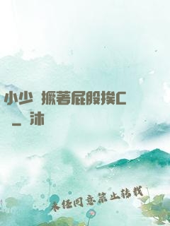小少爺撅著屁股挨C雙龍