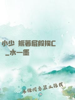 小少爺撅著屁股挨C雙龍