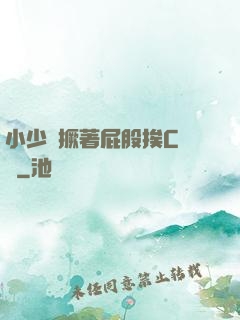 小少爺撅著屁股挨C雙龍