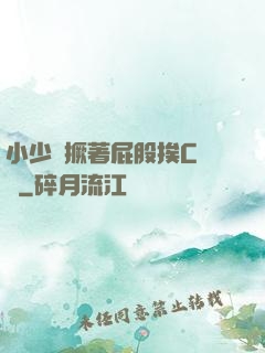 小少爺撅著屁股挨C雙龍