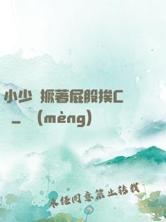 小少爺撅著屁股挨C雙龍