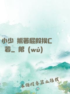 小少爺撅著屁股挨C雙龍若