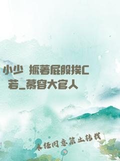 小少爺撅著屁股挨C雙龍若