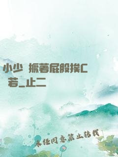 小少爺撅著屁股挨C雙龍若