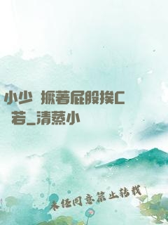 小少爺撅著屁股挨C雙龍若
