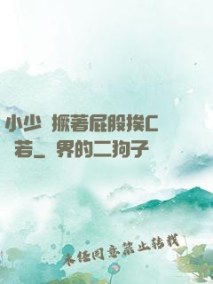 小少爺撅著屁股挨C雙龍若