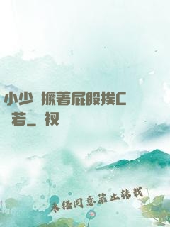 小少爺撅著屁股挨C雙龍若