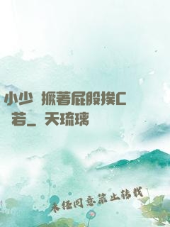 小少爺撅著屁股挨C雙龍若