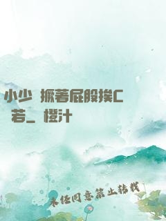 小少爺撅著屁股挨C雙龍若