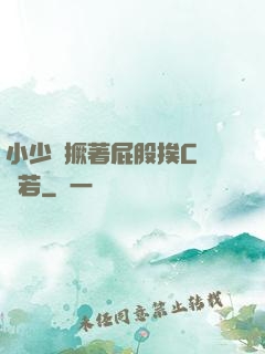 小少爺撅著屁股挨C雙龍若
