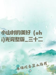 小山村的美好時(shí)光完整版
