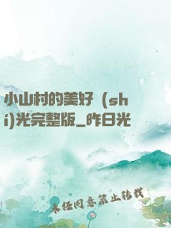 小山村的美好時(shí)光完整版