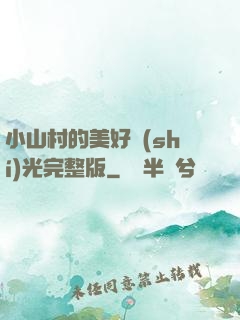 小山村的美好時(shí)光完整版