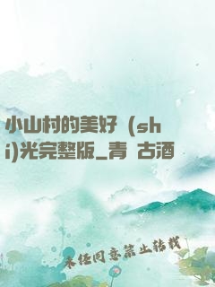 小山村的美好時(shí)光完整版