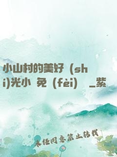 小山村的美好時(shí)光小說免費(fèi)閱讀
