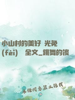 小山村的美好時光免費(fèi)閱讀全文