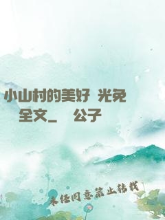 小山村的美好時光免費閱讀全文