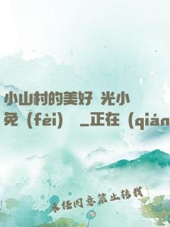 小山村的美好時光小說免費(fèi)閱讀