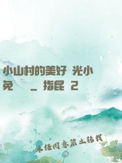 小山村的美好時光小說免費閱讀