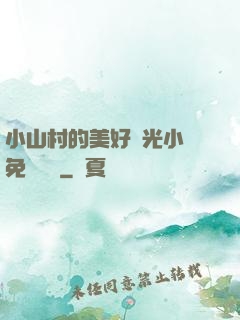 小山村的美好時光小說免費閱讀