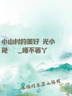 小山村的美好時光小說免費閱讀