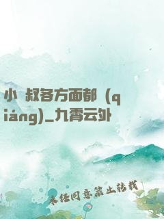 小師叔各方面都強(qiáng)