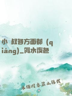 小師叔各方面都強(qiáng)