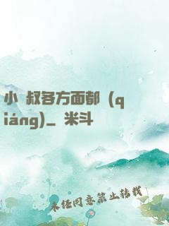 小師叔各方面都強(qiáng)