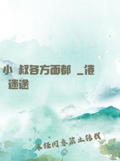 小師叔各方面都強