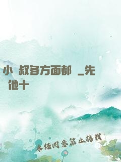 小師叔各方面都強