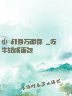 小師叔各方面都強