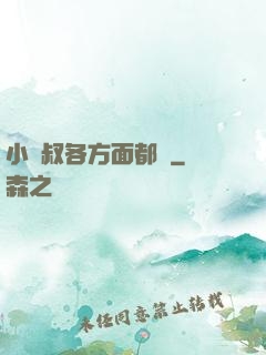 小師叔各方面都強