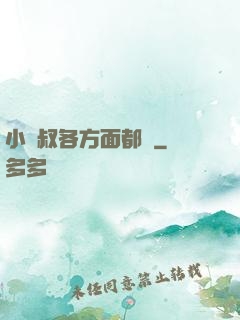 小師叔各方面都強