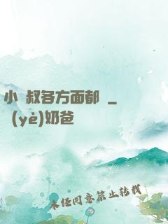 小師叔各方面都強
