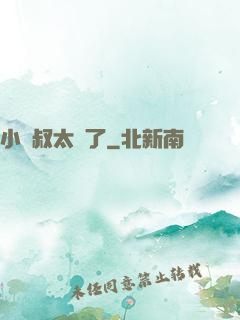 小師叔太茍了