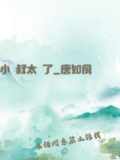 小師叔太茍了