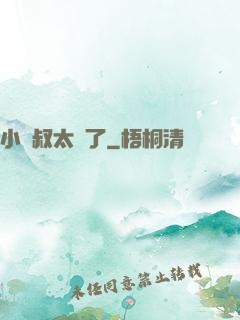 小師叔太茍了