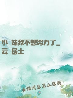 小師妹我不想努力了