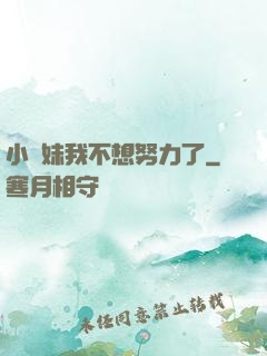 小師妹我不想努力了