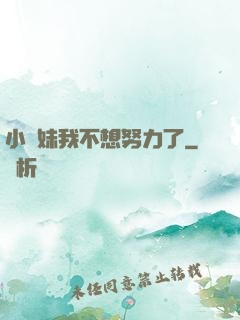 小師妹我不想努力了