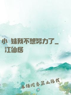 小師妹我不想努力了