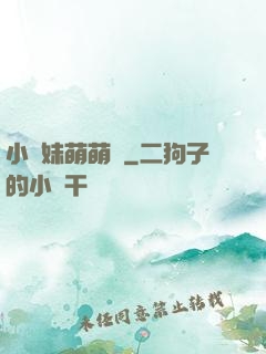 小師妹萌萌噠