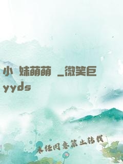 小師妹萌萌噠