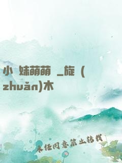 小師妹萌萌噠