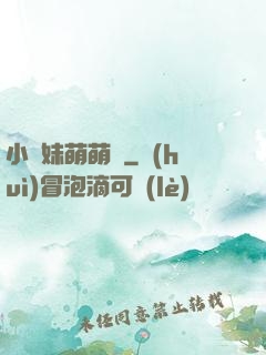 小師妹萌萌噠