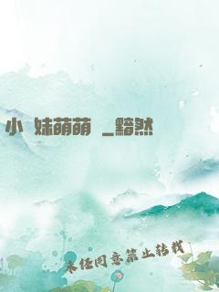 小師妹萌萌噠