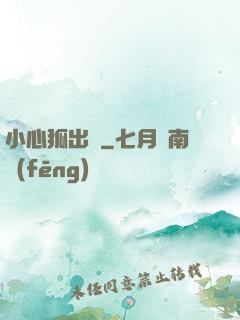小心狐出沒