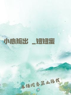 小心狐出沒