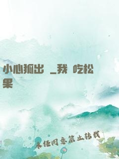 小心狐出沒