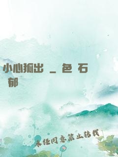 小心狐出沒